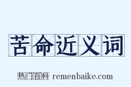 苦命近义词是什么意思的图片